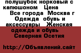 полушубок норковый с капюшоном › Цена ­ 35 000 - Все города, Москва г. Одежда, обувь и аксессуары » Женская одежда и обувь   . Северная Осетия